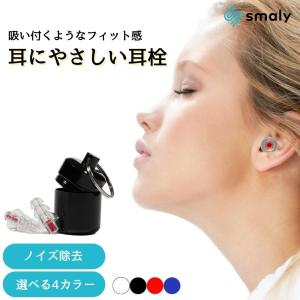 耳栓 睡眠 遮音 高性能 耳が痛くならない シリコン 安眠 快眠 聴覚過敏 遮音 防音 いびき対策 勉強 集中 受験 仕事 飛行機 旅行 読書 ケース付き おしゃれ｜Smaly スマリー直営店