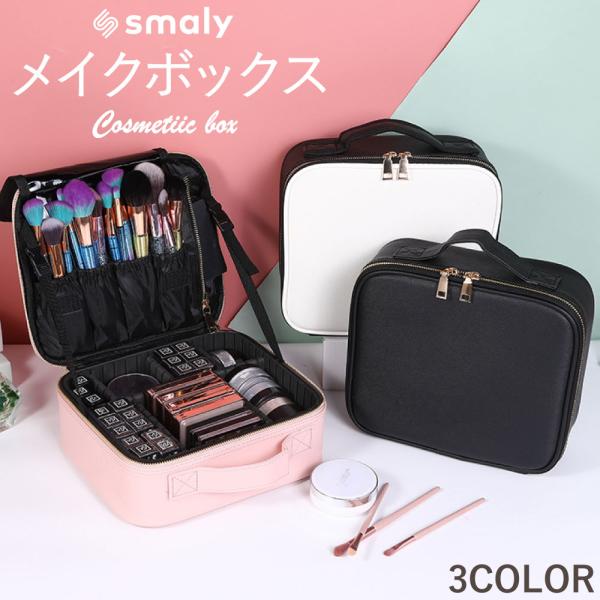 メイクボックス PUレザー 大容量 間仕切り自由 選べる3色 メイク コスメケース ミニドレッサー ...