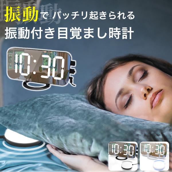 目覚まし時計 振動式 強力 ベッドシェイカー デジタルミラー スヌーズ機能 寝坊・二度寝予防 バイブ...