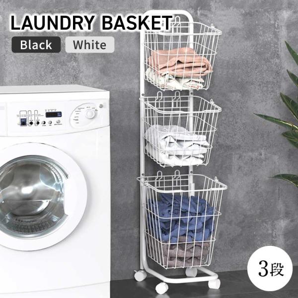ランドリーバスケット 3段 縦型 スリム キャスター付き カゴ付き ランドリーワゴン ランドリーラッ...