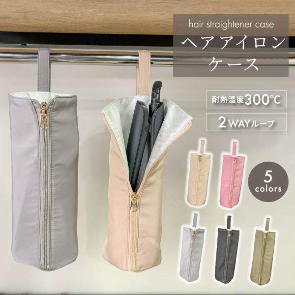 ヘアアイロンケース ヘアアイロン収納 耐熱 吊り下げ ポーチ コテ入れ 出し入れスムーズ 折りたたみ...