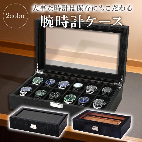腕時計ケース 12本用 仕切り付き クッション付き 天板ガラス カーボンファイバー 保管 コレクショ...