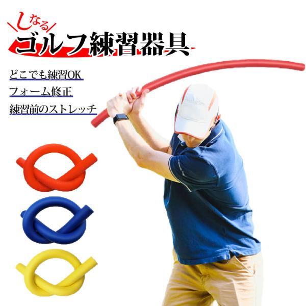 ゴルフ しなる 練習棒 スイング練習器具 高密度 ウレタンスイング ショットトレーナー スティック ...