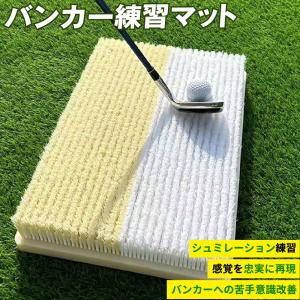 バンカーマット クロスバンカー ガードバンカー 2WAY バンカー 練習 マット 室内 屋外 練習用 業務用 インドアゴルフ サンド アプローチ Sand Bunker 爆買｜Smaly スマリー直営店