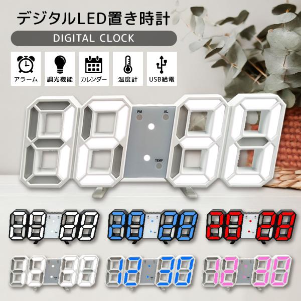デジタル時計 3D 置き掛け兼用 LED アラーム 文字 大きい USB給電 3つ表示パターン 日付...