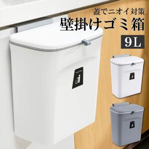 ゴミ箱 9L おしゃれ 壁掛け 扉掛け ぶら下げ...の商品画像