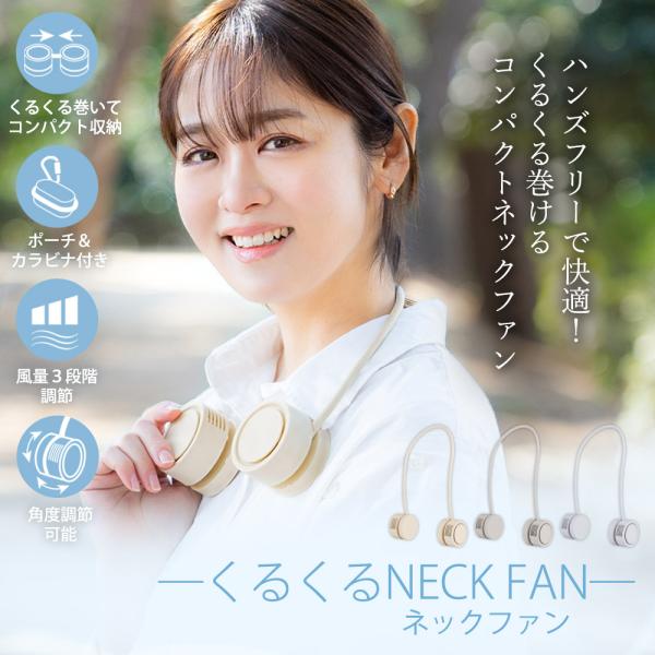 くるくるネックファン 首掛け扇風機 軽量 コンパクト ミニ扇風機 静音 ハンディーファン 収納ポーチ...
