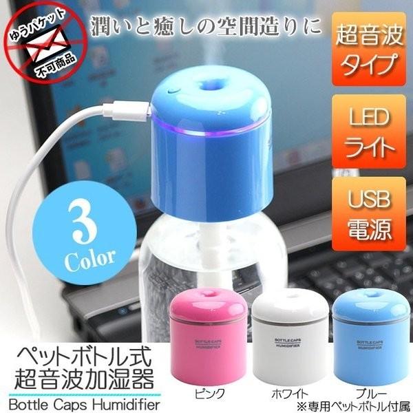 メール便不可 どこでも手軽にペットボトルから給水 ボトルキャップ USB加湿機 超音波式