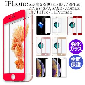 保護フィルム iPhone11 Pro Max iPhoneXR iPhoneX iPhoneXS MAX iPhone8 iPhone7 Plus フルラウンド ガラスフィルム 全面保護 液晶保護 曲面保護 赤 黒 白 桃