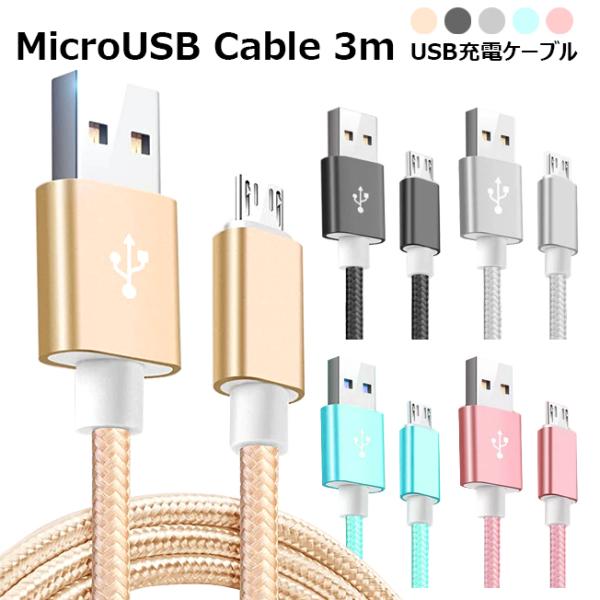 マイクロUSB microUSB ケーブル 3m カラフル ナイロン メッシュ アンドロイド スマホ...