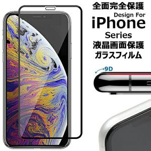 9D フルラウンド ガラスフィルム iPhone15 iPhone14 Plus iPhone13 iPhone12 mini iPhone11 Pro Max iPhoneXS MAX iPhoneXR iPhoneX アイフォン14 アイフォン13｜smart-accessory
