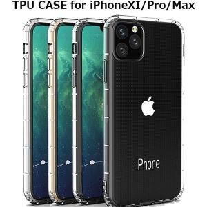 iPhone11 iPhone11Pro iPhone11ProMax iPhoneXI TPUクリアケース  TPU クリア ケース カバー アイフォン11 プロ マックス アイホン11 シンプル 薄い 軽い 耐衝撃