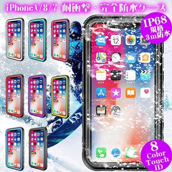 iPhoneX iPhone8 iPhone7 完全防水 防塵 防水 ケース カバー 耐衝撃 カラフ...