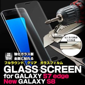 GALAXY S8 ギャラクシー S8 GALAXY S7 EDGE ギャラクシー S7 エッジ 強化 ガラスフィルム フルラウンド 定型外無料