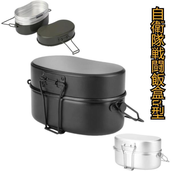 戦闘飯盒2型 山岳飯盒弐型 兵式飯盒2型 水蒸気炊飯2合飯盒 ライスクッカー 焚き火料理 キャンプ ...