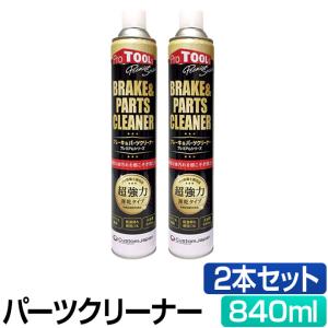 プレミアムシリーズ ブレーキ&パーツクリーナー 全品P3倍 超強力 遅乾 840ml 2本セット ProTOOLs プロツールス 逆さ噴射｜smart-factory