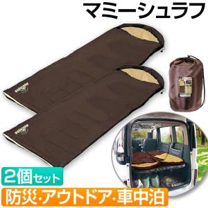 2個セット 寝袋 全商品P3倍 コンパクト シュラフ 軽量 テント泊 車内泊 キャンプ用品 寝具 ソロキャンプ アウトドア｜smart-factory