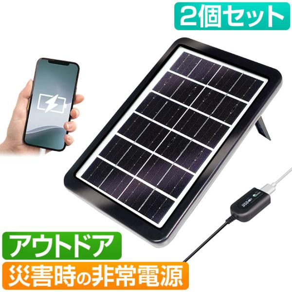 ソーラー 充電器 2個セット スマホ USB スマホ充電 ソーラー充電 ソーラー発電 防災グッズ