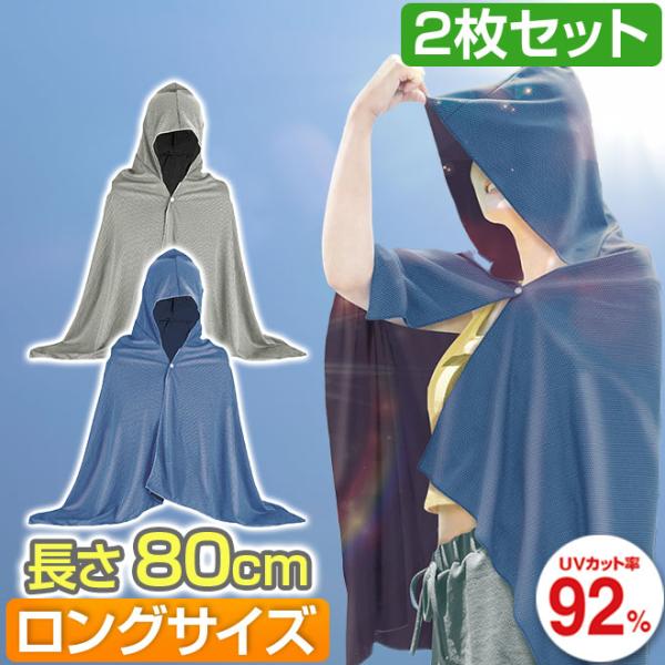 冷感ポンチョ 2枚セット ロングサイズ 冷感アイテム 熱中症対策 UVカット フード付き 冷感 ポン...