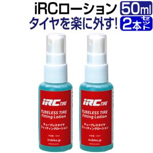 2本セット 自転車 全商品P3倍 タイヤ交換 IRC チューブレスタイヤ用フィッティングローション 50ml イノウエ 井上ゴム｜smart-factory