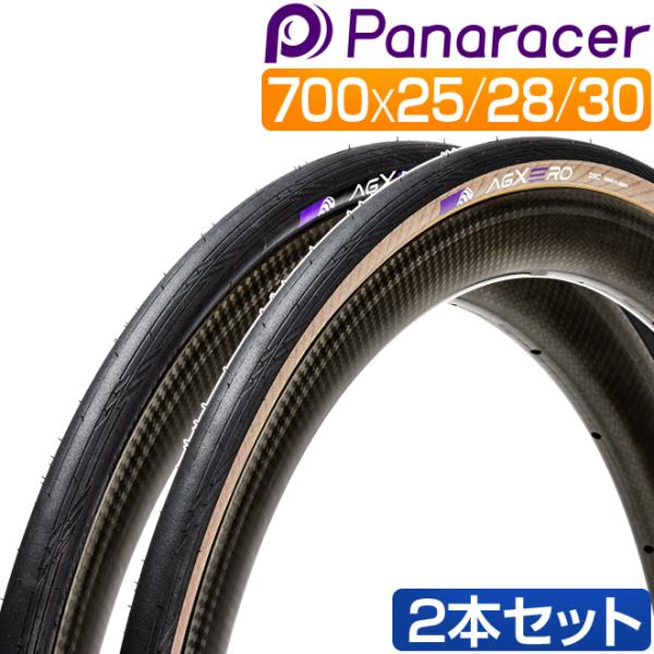 自転車 タイヤ パナレーサー 2本 セット AGXERO エージーゼロ 700x25C 28C 30...