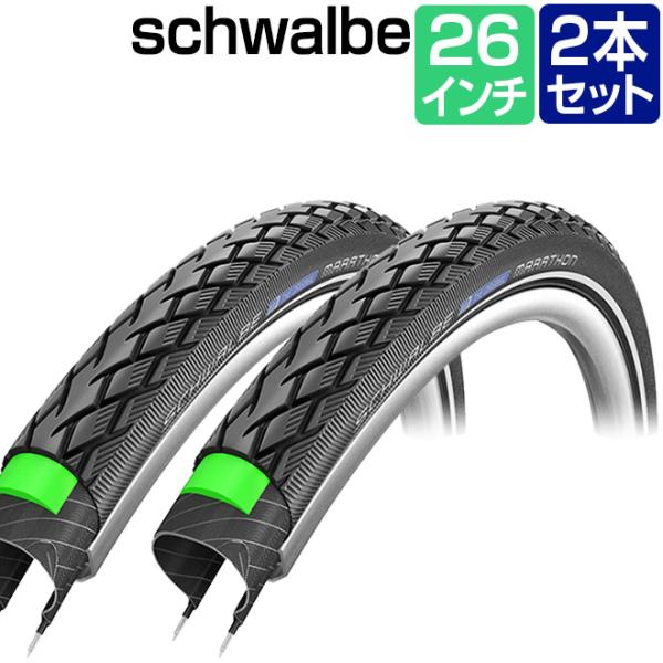2本セット 自転車 P3倍最終日 タイヤ SCHWALBE シュワルベ マラソン 26×1.75 ブ...