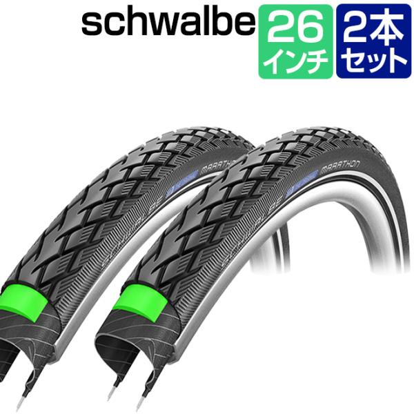 2本セット 自転車 タイヤ SCHWALBE シュワルベ マラソン 26×2.00 ブラック