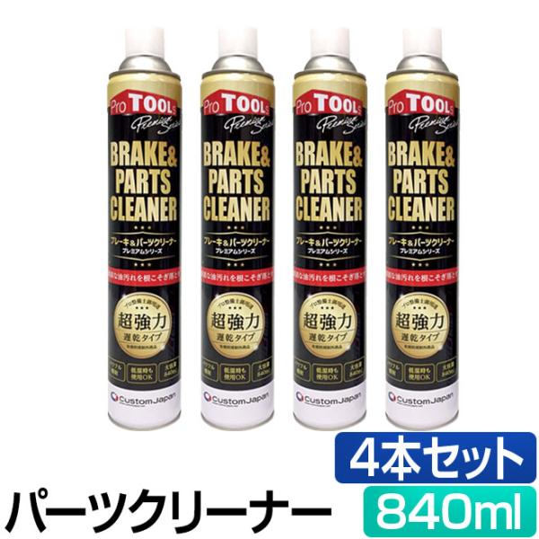 プレミアムシリーズ ブレーキ&amp;パーツクリーナー P3倍最終日 超強力 遅乾 840ml 4本セット ...