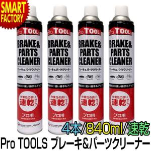 ブレーキ & パーツクリーナー 840ml 4本セット ProTOOLs