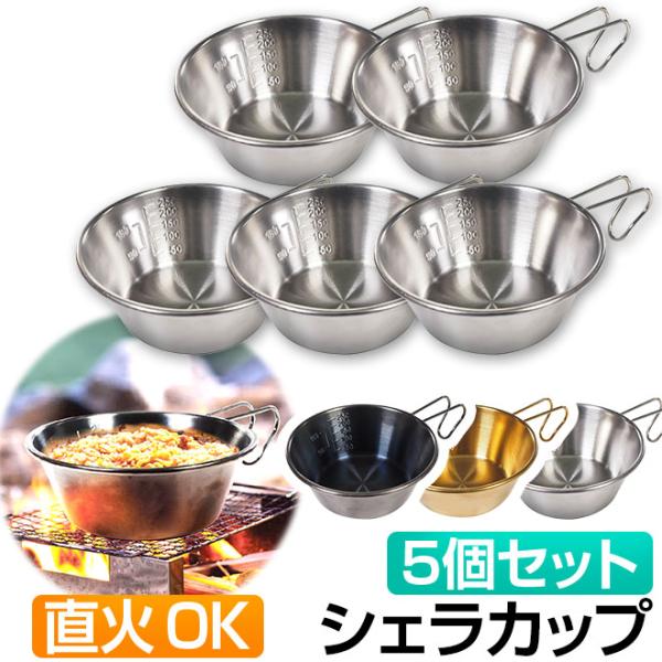 シェラカップ 直火 300ml ステンレス クッカー キャンプ用品 調理器具 食器 ボウル