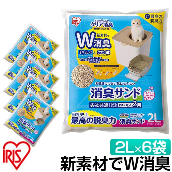 アイリスオーヤマ 猫砂 P3倍最終日 消臭サンド 2L 6袋セット ダブル消臭 システムトイレ 猫 ...