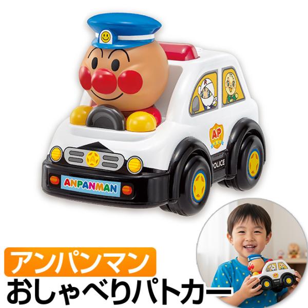 アンパンマン おもちゃ おしゃべりパトカー お巡りさん 警察官 警官 働く車 メロンパンナ