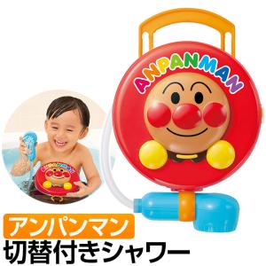 アンパンマン おもちゃ お風呂 水遊び 電動モーター どこでもシャワー シャワー切り替え