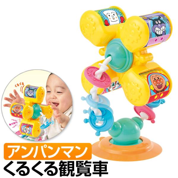 アンパンマン おもちゃ 知育玩具 テーブルにピタッ！くるくる手あそび観覧車