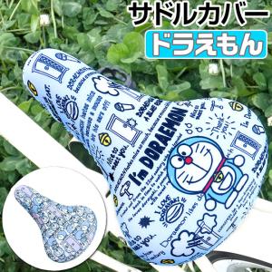 サドルカバー 自転車 全商品P3倍 子供用 ドラえもん 子供用サドルカバー キッズサドル用 キャラクター キッズ 子供 撥水 キズ 汚れ 防止｜smart-factory