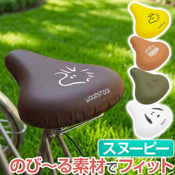 自転車 サドルカバー 大型 スヌーピー サドル カバー 電動自転車 アシスト チャリCAP 防水 痛...