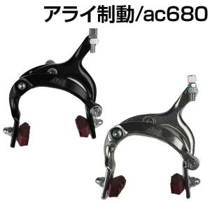 自転車 ブレーキ P3倍最終日 キャリパーブレーキ アルミ ピボットキャリパー アライ 黒 銀 ac680