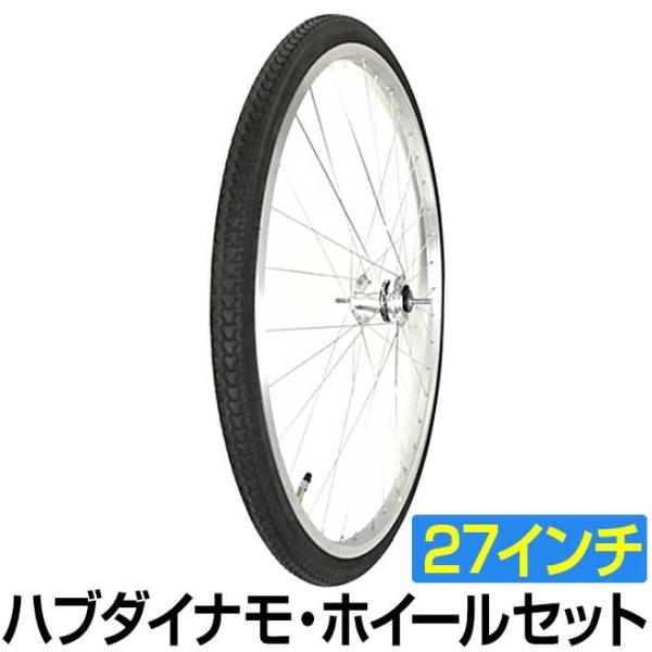 自転車 前輪 タイヤ ホイール セット 27インチ ハブダイナモ E2端子 完組み フロントホイール