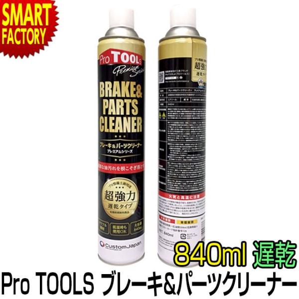 プレミアムシリーズ ブレーキ&amp;パーツクリーナー 超強力 遅乾 840ml ProTOOLs プロツー...
