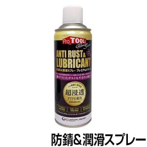 潤滑 防錆 全商品P3倍 スプレー 420ml ProTOOLs プロツールス プレミアムシリーズ 防錆&潤滑スプレー メンテナンス 自転車｜smart-factory