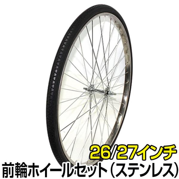 自転車 前輪 タイヤ ホイール セット 26インチ 27インチ ステンレス 完組み フロントホイール