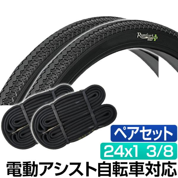 電動自転車 タイヤ 24インチ パンクしにくいタイヤ Runfort Tire Plus 24x1 ...