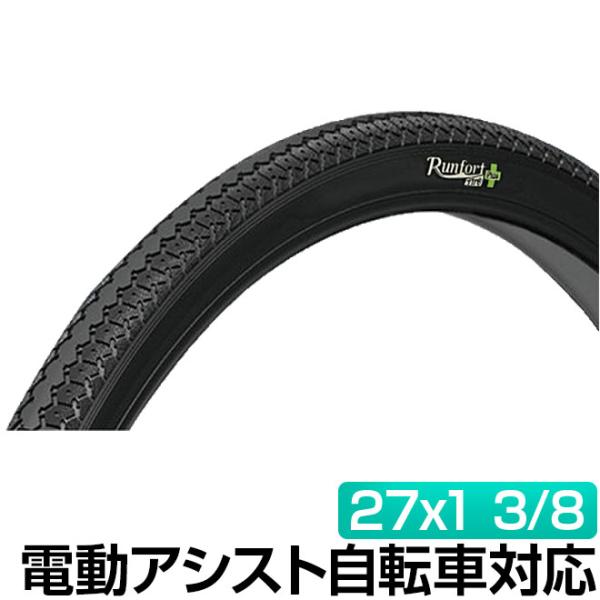 電動自転車 タイヤ 全商品P3倍 27インチ パンクしにくいタイヤ Runfort Tire Plu...