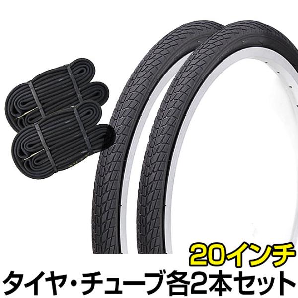 自転車 タイヤ 20インチ タイヤ チューブ セット 各2本 20×1.75 H/E COMPASS...