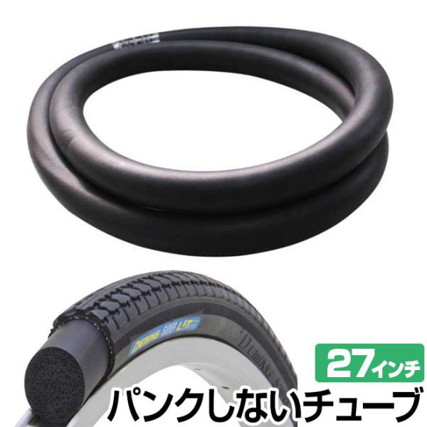 自転車 パンクレス ノーパンク パンクしない チューブ 27インチ 27×1 3/8 WO