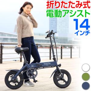 電動自転車 折りたたみ自転車 14インチ 折りたたみ 電動アシスト自転車 軽量 軽い アルミ フレーム Holdon Q1 USB充電 常時点灯 ライト｜smart-factory