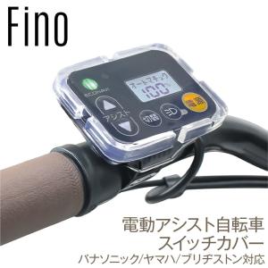 自転車 電動アシスト スイッチ カバー クリア...の詳細画像1