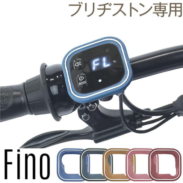 自転車 電動アシスト スイッチカバー スイッチ カバー ブリヂストン スマートワンタッチパネル かん...