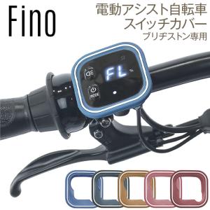 自転車 電動アシスト スイッチカバー スイッチ...の詳細画像1