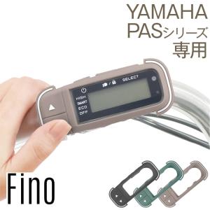自転車 電動アシスト スイッチカバー スイッチ カバー ヤマハ スマートクロックスイッチ Fino フィーノ TT-06Y シリコン